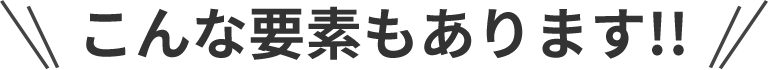 こんな要素もあります!!