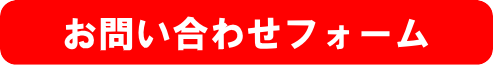 無料で詳細を聞いてみる