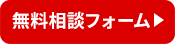 無料診断フォーム