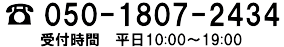 受付時間　平日10:00-19:00